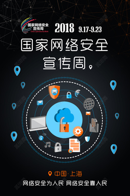 網(wǎng)絡(luò)安全海報圖片大全 構(gòu)建安全防線，互聯(lián)網(wǎng)安全服務(wù)在行動